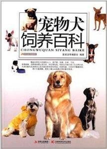 宠物犬饲养百科 从入门到精通的实用指南