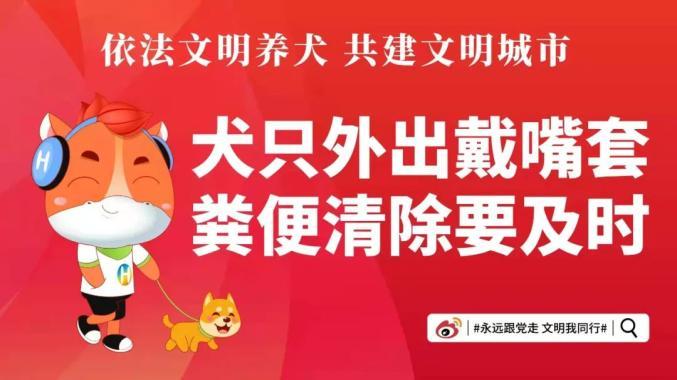 依法文明养犬 共建文明城市